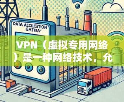 VPN(虚拟专用网络)是一种网络技术,允许用户在公共或共享网络上建立一个安全的、隔离的网络连接。以下是一些关于VPN技术的资料和资源链接,供您参考 VPN(虚拟专用网络)是一种网络技术,允许用户在公共或共享网络上建立一个安全的、隔离的网络连接。以下是一些关于VPN技术的资料和资源链接,供您参考