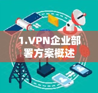1.VPN企业部署方案概述 1.VPN企业部署方案概述