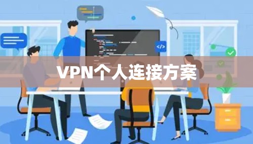 VPN个人连接方案