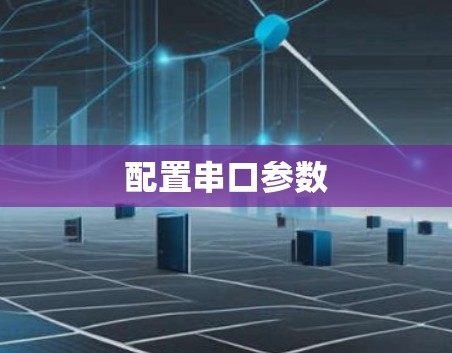 配置串口参数 配置串口参数