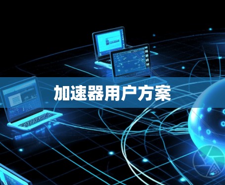 加速器用户方案 加速器用户方案