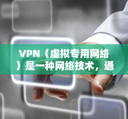 VPN（虚拟专用网络）是一种网络技术，通过加密数据传输和隧道连接，允许用户在公共网络中获得更高的安全性和隐私保护。以下是对VPN的详细介绍和使用建议