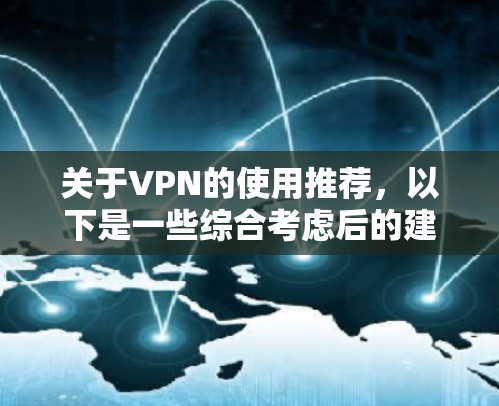 关于VPN的使用推荐，以下是一些综合考虑后的建议