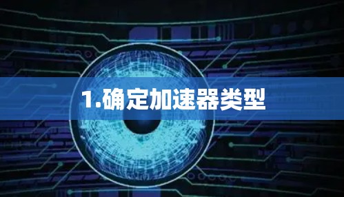 1.确定加速器类型