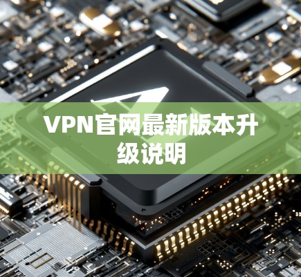 VPN官网最新版本升级说明