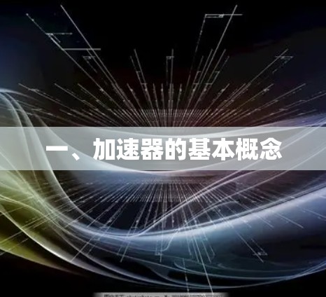 一、加速器的基本概念 一、加速器的基本概念