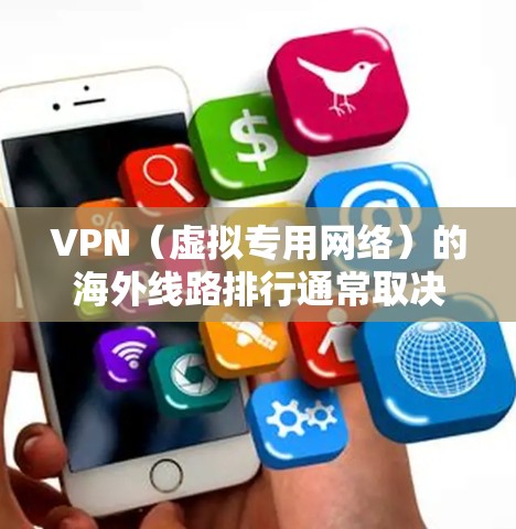 VPN(虚拟专用网络)的海外线路排行通常取决于多个因素,包括连接速度、稳定性、隐私保护以及服务器的分布等。以下是一些常见的VPN海外线路排行以及相关建议 VPN(虚拟专用网络)的海外线路排行通常取决于多个因素,包括连接速度、稳定性、隐私保护以及服务器的分布等。以下是一些常见的VPN海外线路排行以及相关建议