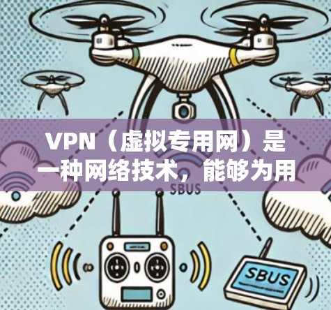 VPN(虚拟专用网)是一种网络技术,能够为用户提供匿名的互联网访问方式,同时能够保护用户的隐私和安全。VPN通常用于突破地理限制,访问被限制访问的网站或内容 VPN(虚拟专用网)是一种网络技术,能够为用户提供匿名的互联网访问方式,同时能够保护用户的隐私和安全。VPN通常用于突破地理限制,访问被限制访问的网站或内容