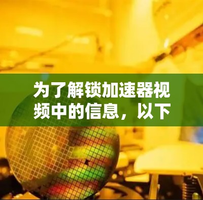 为了解锁加速器视频中的信息,以下是一些可能有用的工具和方法,结合了开源工具和数据分析技术 为了解锁加速器视频中的信息,以下是一些可能有用的工具和方法,结合了开源工具和数据分析技术