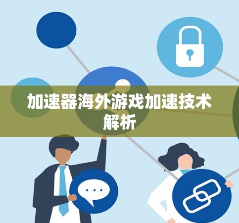 加速器海外游戏加速技术解析
