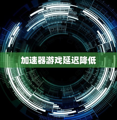 加速器游戏延迟降低