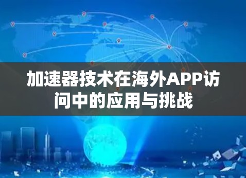 加速器技术在海外APP访问中的应用与挑战