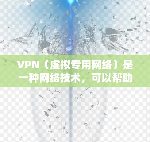 VPN(虚拟专用网络)是一种网络技术,可以帮助用户创建一个加密的、匿名的网络连接,通常用于保护隐私或绕过地理限制。在线教育中,VPN可以用于以下几种情况 VPN(虚拟专用网络)是一种网络技术,可以帮助用户创建一个加密的、匿名的网络连接,通常用于保护隐私或绕过地理限制。在线教育中,VPN可以用于以下几种情况