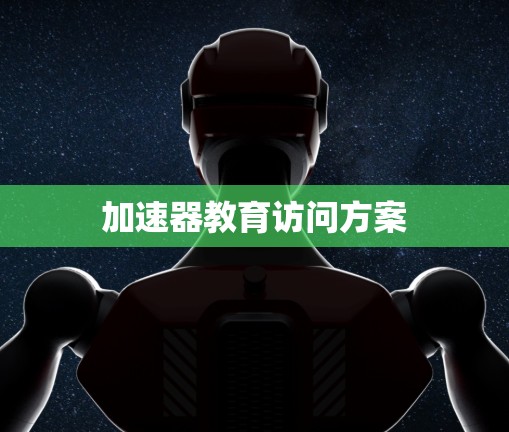 加速器教育访问方案 加速器教育访问方案