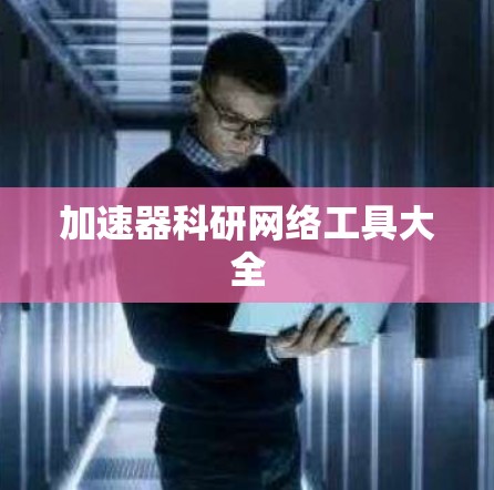 加速器科研网络工具大全