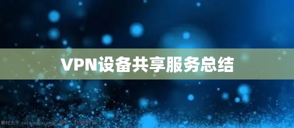 VPN设备共享服务总结