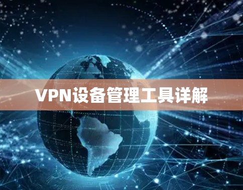 VPN设备管理工具详解