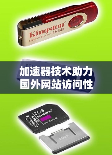 加速器技术助力国外网站访问性能提升 加速器技术助力国外网站访问性能提升