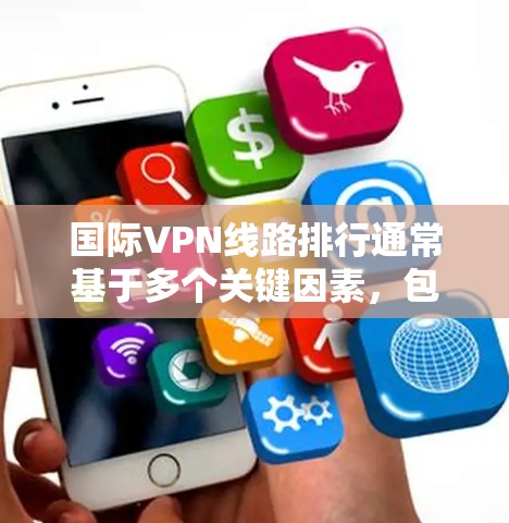 国际VPN线路排行通常基于多个关键因素,包括服务器覆盖、连接速度、隐私保护措施、技术支持以及用户反馈等。以下是对国际VPN服务提供商的分析和排名,帮助您选择最适合的服务 国际VPN线路排行通常基于多个关键因素,包括服务器覆盖、连接速度、隐私保护措施、技术支持以及用户反馈等。以下是对国际VPN服务提供商的分析和排名,帮助您选择最适合的服务