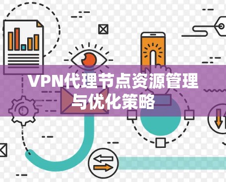 VPN代理节点资源管理与优化策略