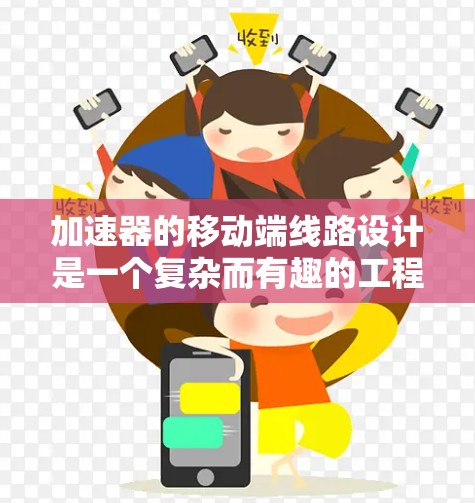 加速器的移动端线路设计是一个复杂而有趣的工程任务,涉及物理原理、材料科学和电子工程等多个领域。以下是对加速器移动端线路设计的详细分析 加速器的移动端线路设计是一个复杂而有趣的工程任务,涉及物理原理、材料科学和电子工程等多个领域。以下是对加速器移动端线路设计的详细分析