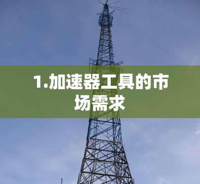 1.加速器工具的市场需求 1.加速器工具的市场需求