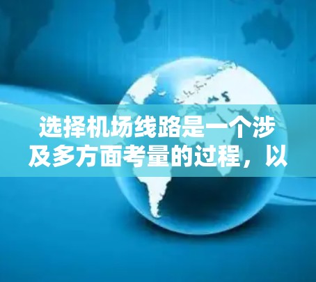 选择机场线路是一个涉及多方面考量的过程,以下是一步步的指南,帮助你做出明智的选择 选择机场线路是一个涉及多方面考量的过程,以下是一步步的指南,帮助你做出明智的选择