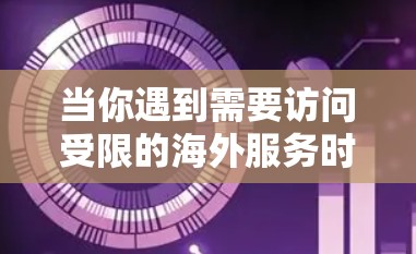 当你遇到需要访问受限的海外服务时,使用VPN或代理服务器是常见的解决方法。以下是一些常用的工具和方法,帮助你更好地访问这些服务 当你遇到需要访问受限的海外服务时,使用VPN或代理服务器是常见的解决方法。以下是一些常用的工具和方法,帮助你更好地访问这些服务