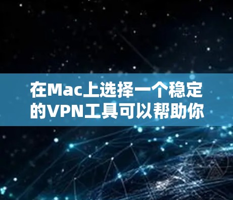 在Mac上选择一个稳定的VPN工具可以帮助你保护隐私、匿名化网络流量或访问受限制的内容。但是,选择一个可靠的VPN服务也需要考虑多个因素。以下是一些在Mac上常用的稳定VPN工具的推荐和分析 在Mac上选择一个稳定的VPN工具可以帮助你保护隐私、匿名化网络流量或访问受限制的内容。但是,选择一个可靠的VPN服务也需要考虑多个因素。以下是一些在Mac上常用的稳定VPN工具的推荐和分析