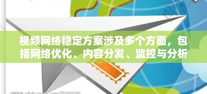 视频网络稳定方案涉及多个方面,包括网络优化、内容分发、监控与分析、用户侧优化等。以下是一个全面的视频网络稳定方案 视频网络稳定方案涉及多个方面,包括网络优化、内容分发、监控与分析、用户侧优化等。以下是一个全面的视频网络稳定方案