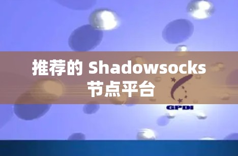 推荐的 Shadowsocks 节点平台 推荐的 Shadowsocks 节点平台