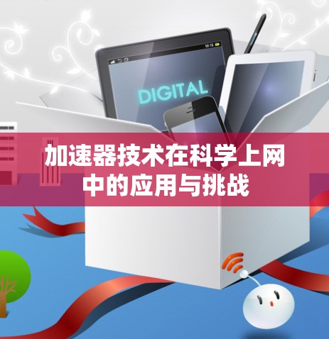 加速器技术在科学上网中的应用与挑战 加速器技术在科学上网中的应用与挑战