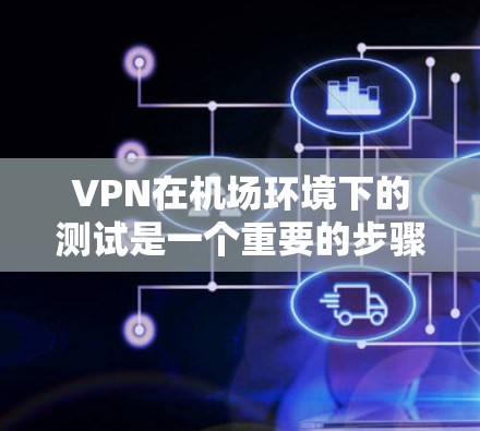 VPN在机场环境下的测试是一个重要的步骤,确保在公共网络环境下能够安全且稳定地连接到目标服务器或网络。以下是一些关键的测试步骤和注意事项 VPN在机场环境下的测试是一个重要的步骤,确保在公共网络环境下能够安全且稳定地连接到目标服务器或网络。以下是一些关键的测试步骤和注意事项