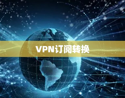 VPN订阅转换 VPN订阅转换