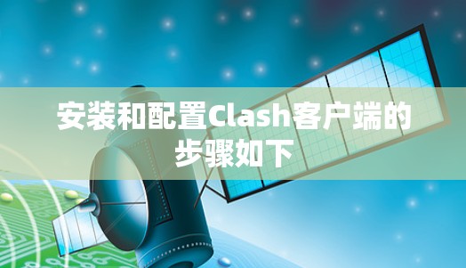 安装和配置Clash客户端的步骤如下