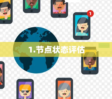 1.节点状态评估 1.节点状态评估