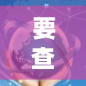 要查询VPN节点的位置和地图,可以按照以下步骤操作 要查询VPN节点的位置和地图,可以按照以下步骤操作