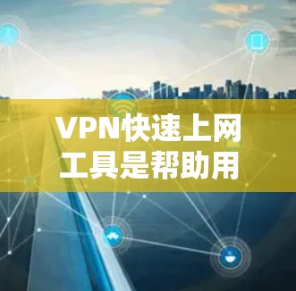 VPN快速上网工具是帮助用户快速配置和连接VPN的应用程序,简化了使用过程,确保安全和隐私。以下是详细的分步说明 VPN快速上网工具是帮助用户快速配置和连接VPN的应用程序,简化了使用过程,确保安全和隐私。以下是详细的分步说明