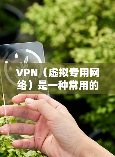 VPN(虚拟专用网络)是一种常用的网络安全技术,用于为企业员工提供安全、可靠的远程访问服务。以下是一些常见的企业VPN访问方案和实施建议 VPN(虚拟专用网络)是一种常用的网络安全技术,用于为企业员工提供安全、可靠的远程访问服务。以下是一些常见的企业VPN访问方案和实施建议
