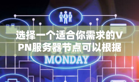 选择一个适合你需求的VPN服务器节点可以根据你的具体需求来决定。以下是一些常见的VPN服务器节点推荐和选择要点 选择一个适合你需求的VPN服务器节点可以根据你的具体需求来决定。以下是一些常见的VPN服务器节点推荐和选择要点