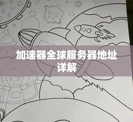 加速器全球服务器地址详解 加速器全球服务器地址详解