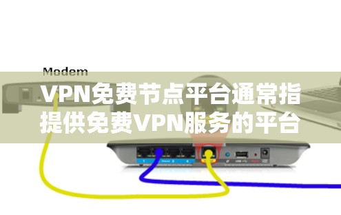 VPN免费节点平台通常指提供免费VPN服务的平台或网站,这些平台允许用户通过互联网匿名连接到一个远程服务器,以保护隐私或访问受限制的内容。然而,免费VPN服务可能存在以下风险 VPN免费节点平台通常指提供免费VPN服务的平台或网站,这些平台允许用户通过互联网匿名连接到一个远程服务器,以保护隐私或访问受限制的内容。然而,免费VPN服务可能存在以下风险