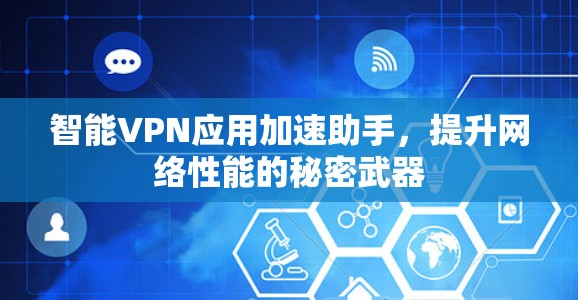 智能VPN应用加速助手，提升网络性能的秘密武器