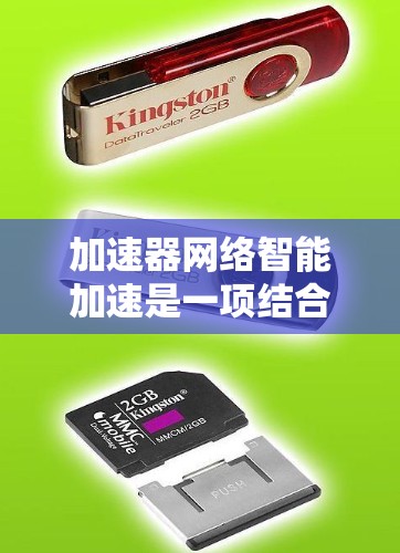 加速器网络智能加速是一项结合网络技术与人工智能(AI)的创新领域,旨在通过智能化的方式优化网络性能,提升数据传输效率和用户体验。以下是对这一主题的详细解释 加速器网络智能加速是一项结合网络技术与人工智能(AI)的创新领域,旨在通过智能化的方式优化网络性能,提升数据传输效率和用户体验。以下是对这一主题的详细解释