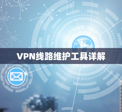 VPN线路维护工具详解 VPN线路维护工具详解