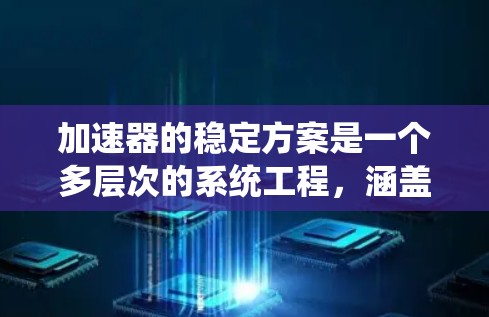 加速器的稳定方案是一个多层次的系统工程,涵盖了结构设计、材料选择、环境控制、电磁屏蔽、传输系统、粒子束稳定、仪器控制、运行监控、维护保养等多个方面。以下是加速器稳定方案的详细分步解释 加速器的稳定方案是一个多层次的系统工程,涵盖了结构设计、材料选择、环境控制、电磁屏蔽、传输系统、粒子束稳定、仪器控制、运行监控、维护保养等多个方面。以下是加速器稳定方案的详细分步解释