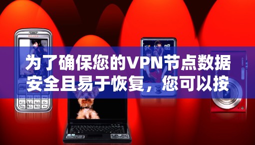 为了确保您的VPN节点数据安全且易于恢复,您可以按照以下步骤选择并配置一个适合的备份工具 为了确保您的VPN节点数据安全且易于恢复,您可以按照以下步骤选择并配置一个适合的备份工具