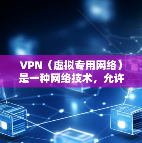VPN(虚拟专用网络)是一种网络技术,允许用户在公共网络上建立安全、匿名的连接,以访问特定网络资源或保护隐私。VPN免费连接服务可以帮助用户在有限的使用范围内享受VPN功能,但需要注意以下几点 VPN(虚拟专用网络)是一种网络技术,允许用户在公共网络上建立安全、匿名的连接,以访问特定网络资源或保护隐私。VPN免费连接服务可以帮助用户在有限的使用范围内享受VPN功能,但需要注意以下几点