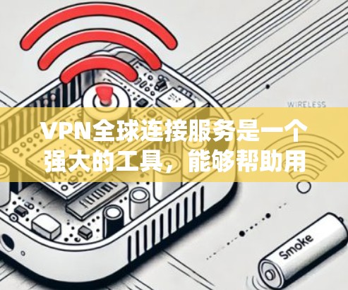 VPN全球连接服务是一个强大的工具,能够帮助用户绕过地理限制,访问更多的互联网内容。以下是关于VPN全球连接服务的详细解释 VPN全球连接服务是一个强大的工具,能够帮助用户绕过地理限制,访问更多的互联网内容。以下是关于VPN全球连接服务的详细解释