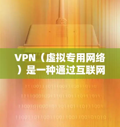 VPN(虚拟专用网络)是一种通过互联网创建的安全连接,允许用户访问远程网络资源。VPN连接延迟可能会影响用户体验,特别是在需要实时访问资源的情况下。以下是一些可能导致VPN延迟的原因以及解决方法 VPN(虚拟专用网络)是一种通过互联网创建的安全连接,允许用户访问远程网络资源。VPN连接延迟可能会影响用户体验,特别是在需要实时访问资源的情况下。以下是一些可能导致VPN延迟的原因以及解决方法